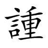 諥