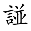 諩