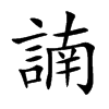 諵