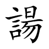 諹
