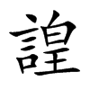 諻