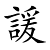 諼