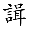 諿