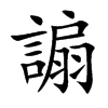 謆