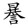謈