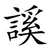 謑