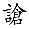 謒
