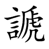 謕