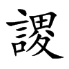 謖