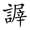 謘