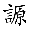 謜