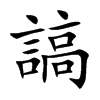 謞