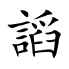 謟