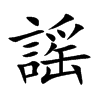 謡