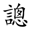 謥
