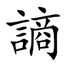 謪