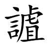 謯