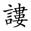 謱