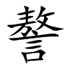 謷