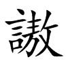 謸