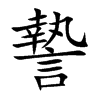 謺