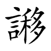 謻