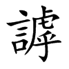 謼