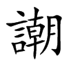 謿