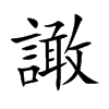 譀