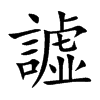 譃