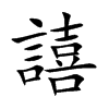 譆