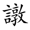 譈