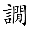 譋
