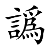 譌