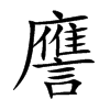 譍