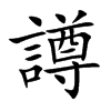譐
