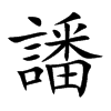 譒