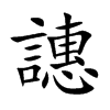 譓