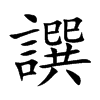 譔