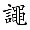 譝