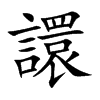 譞