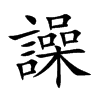 譟