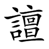 譠