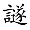 譢