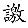 譤