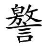 譥