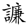 譧