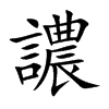 譨