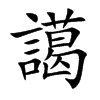 譪