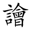譮